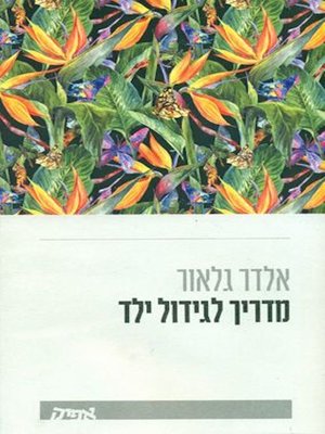 cover image of מדריך לגידול ילד - Guide to raising a child